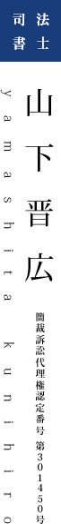 司法書士　山下晋広　簡裁訴訟代理権認定番号 第３０１４５０号